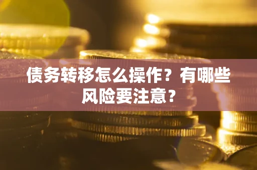 北京债务转移怎么操作？有哪些风险要注意？