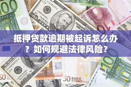北京抵押贷款逾期被起诉怎么办？如何规避法律风险？