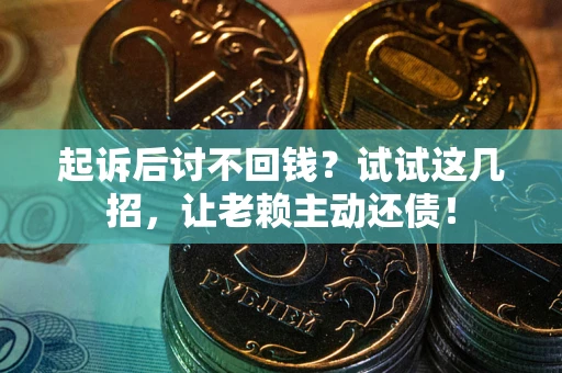 北京起诉后讨不回钱？试试这几招，让老赖主动还债！