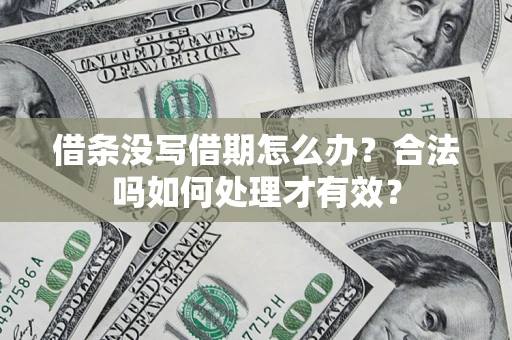 北京借条没写借期怎么办？合法吗如何处理才有效？