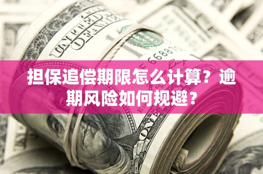 北京担保追偿期限怎么计算？逾期风险如何规避？