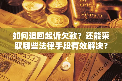 北京如何追回起诉欠款？还能采取哪些法律手段有效解决？