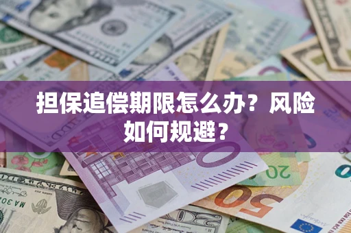 北京担保追偿期限怎么办？风险如何规避？