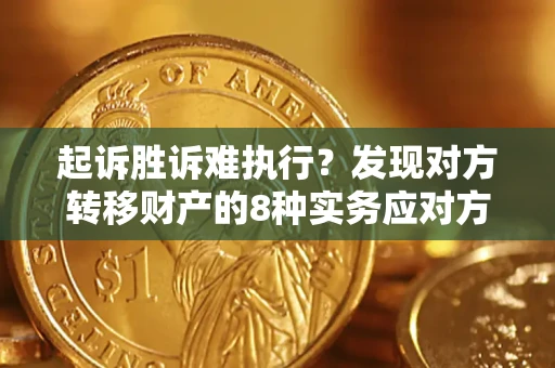 北京起诉胜诉难执行？发现对方转移财产的8种实务应对方案