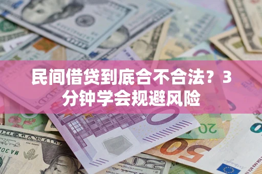 北京民间借贷到底合不合法？3分钟学会规避风险