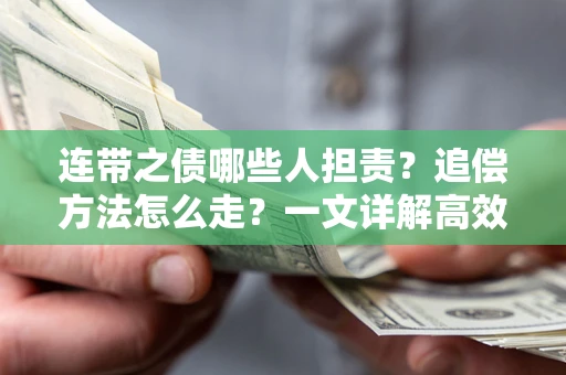 北京连带之债哪些人担责？追偿方法怎么走？一文详解高效维权流程