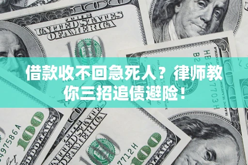 北京借款收不回急死人？律师教你三招追债避险！