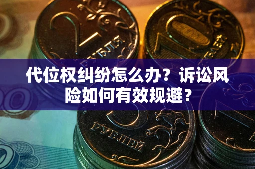 北京代位权纠纷怎么办？诉讼风险如何有效规避？