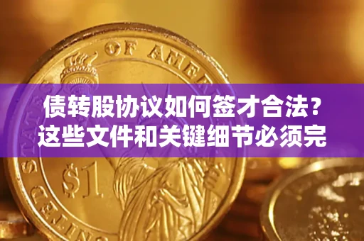 北京债转股协议如何签才合法？这些文件和关键细节必须完整