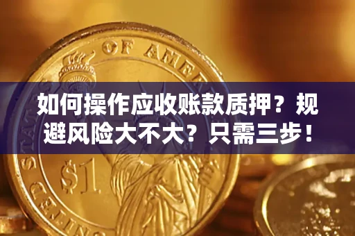 北京如何操作应收账款质押？规避风险大不大？只需三步！
