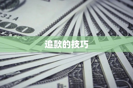 北京追款的技巧