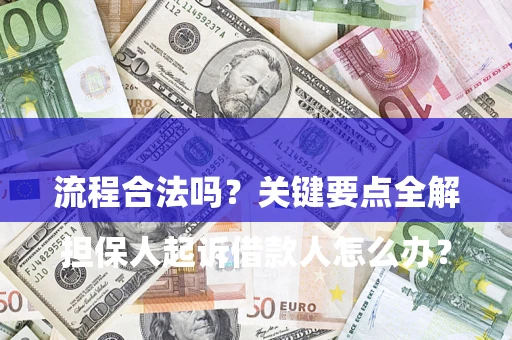 北京

担保人起诉借款人怎么办？流程合法吗？关键要点全解析