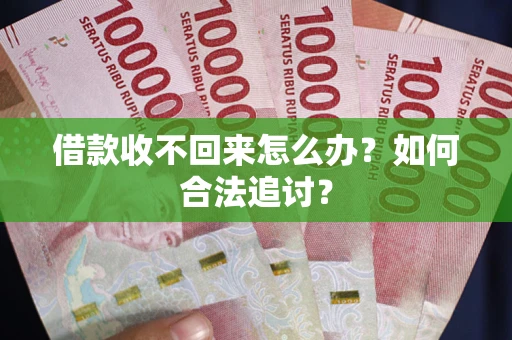 北京借款收不回来怎么办？如何合法追讨？
