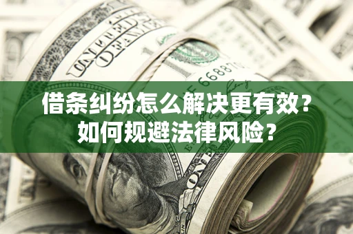 北京借条纠纷怎么解决更有效？如何规避法律风险？