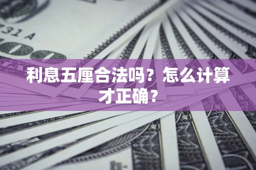 北京利息五厘合法吗？怎么计算才正确？