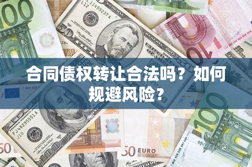 北京合同债权转让合法吗?如何规避风险? 北京合同债权转让合法吗?如何规避风险?
