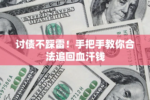 北京讨债不踩雷！手把手教你合法追回血汗钱