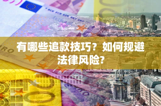 北京有哪些追款技巧？如何规避法律风险?