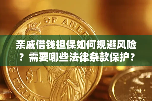 北京亲戚借钱担保如何规避风险？需要哪些法律条款保护？
