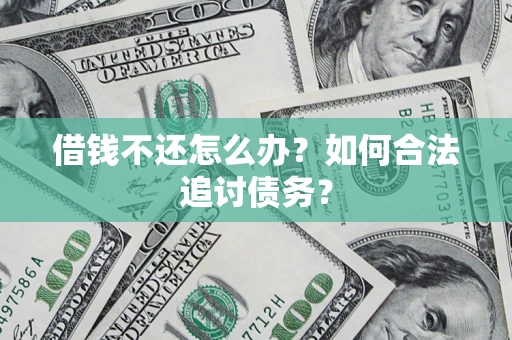 北京借钱不还怎么办？如何合法追讨债务？