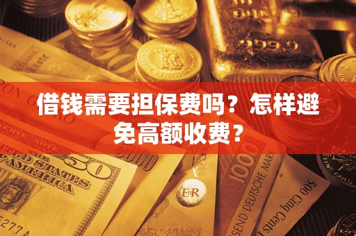 北京借钱需要担保费吗？怎样避免高额收费？