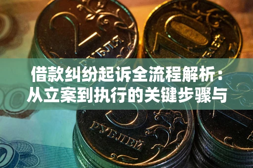 北京借款纠纷起诉全流程解析：从立案到执行的关键步骤与防败诉指南