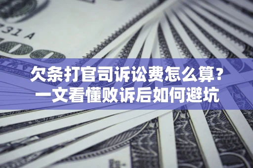 北京欠条打官司诉讼费怎么算？一文看懂败诉后如何避坑