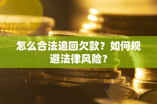 北京怎么合法追回欠款？如何规避法律风险？