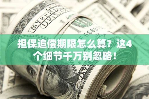北京担保追偿期限怎么算?这4个细节千万别忽略! 北京担保追偿期限怎么算?这4个细节千万别忽略!