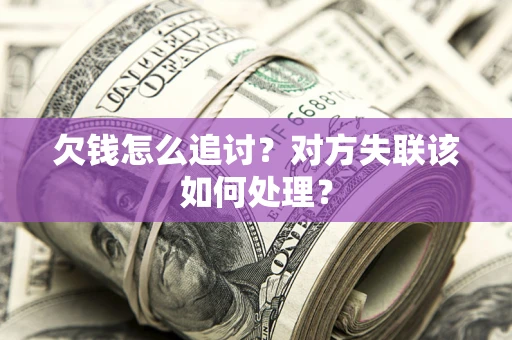 北京欠钱怎么追讨？对方失联该如何处理？