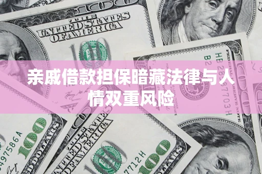 北京亲戚借款担保暗藏法律与人情双重风险