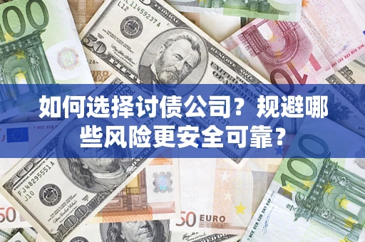 北京如何选择讨债公司？规避哪些风险更安全可靠？