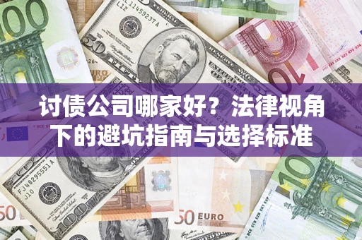 北京讨债公司哪家好？法律视角下的避坑指南与选择标准