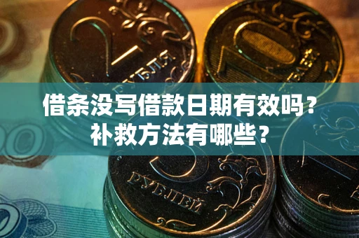 北京借条没写借款日期有效吗?补救方法有哪些? 北京借条没写借款日期有效吗?补救方法有哪些?