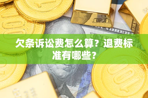 北京欠条诉讼费怎么算？退费标准有哪些？