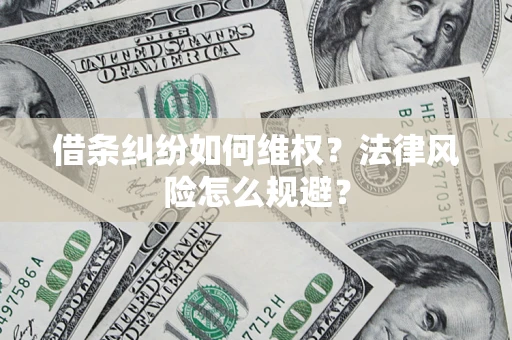 北京借条纠纷如何维权？法律风险怎么规避？
