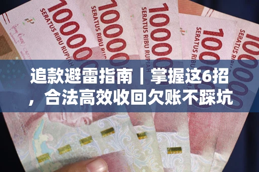 北京追款避雷指南｜掌握这6招，合法高效收回欠账不踩坑