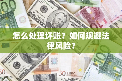 北京怎么处理坏账？如何规避法律风险？