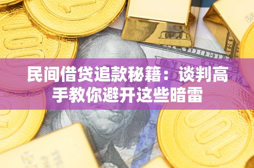 北京民间借贷追款秘籍：谈判高手教你避开这些暗雷