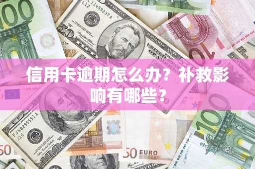 北京信用卡逾期怎么办？补救影响有哪些？