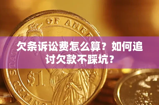 北京欠条诉讼费怎么算？如何追讨欠款不踩坑？