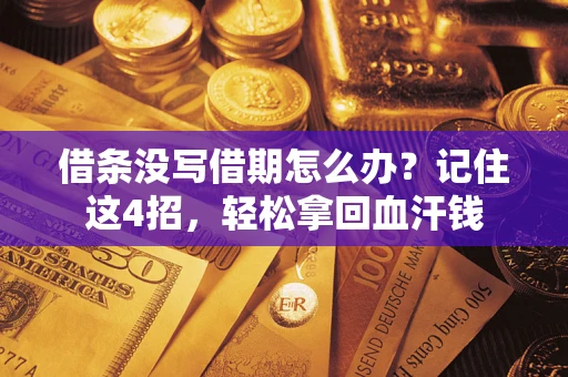 北京借条没写借期怎么办？记住这4招，轻松拿回血汗钱