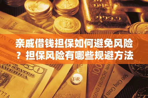 北京亲戚借钱担保如何避免风险？担保风险有哪些规避方法？