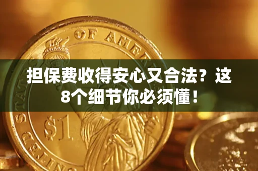 北京担保费收得安心又合法？这8个细节你必须懂！