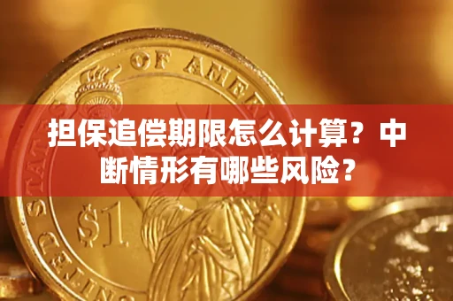 北京担保追偿期限怎么计算？中断情形有哪些风险？