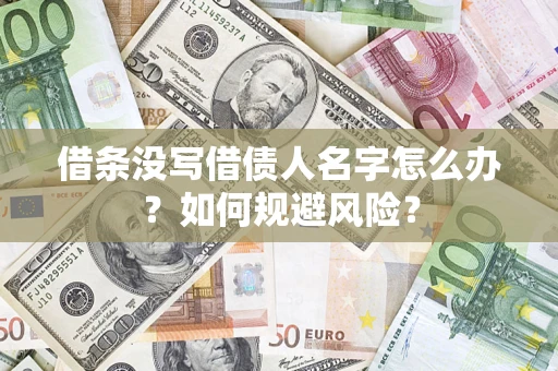 北京借条没写借债人名字怎么办？如何规避风险？