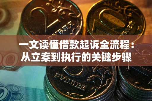 北京一文读懂借款起诉全流程：从立案到执行的关键步骤