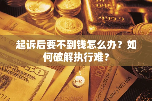 北京起诉后要不到钱怎么办？如何破解执行难？