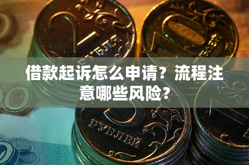 北京借款起诉怎么申请？流程注意哪些风险？