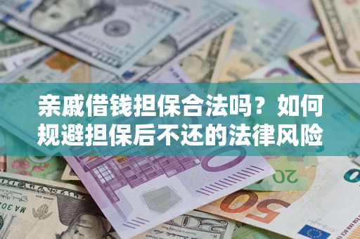 北京亲戚借钱担保合法吗？如何规避担保后不还的法律风险？